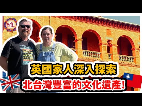 英國家人深入探索北台灣豐富的文化遺產! A Journey Through Taiwan's Rich Heritage!