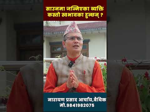 साउनमा जन्मिएका ब्यक्ती कस्ता स्वभावका हुन्छन् ?#harekpost  #harekpostreels #dharmikpost