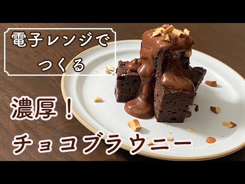 【簡単レシピ】レンジで濃厚ブラウニー!卵1個のブラウニーの作り方Rich brownies in the microwave!How to make one egg chocolate brownie