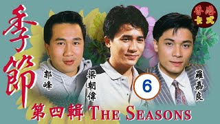 【梁朝偉TVB處境劇】季節 第四輯 06/10 | 羅嘉良、鄧碧雲、盧海鵬、盧宛茵、沈殿霞、曾華倩 | 粵語 | 家庭處境劇 | TVB 1987