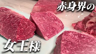 【必見‼】8割の人が見ても分からない部位!?赤身界の女王様と言えばこのお肉