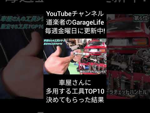 チューニングショップの社長に整備で使う工具TOP10を決めてもらった結果… #automobile #ガレージ #カスタム #ガレージ #カスタム #ガレージライフ