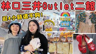 林口新地標！三井outlet 2館逛到腿軟🔥超大GU折扣好多！日本母嬰用品巨大間超好買！高質感大創品牌Standard Products清空錢包啦！可可酒精 新北 outlet 逛街推薦