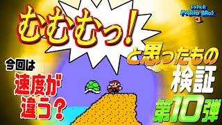 マリオ3 「むむっ！」な検証！第10弾！【スーパーマリオブラザーズ3】（甲羅の速度！）