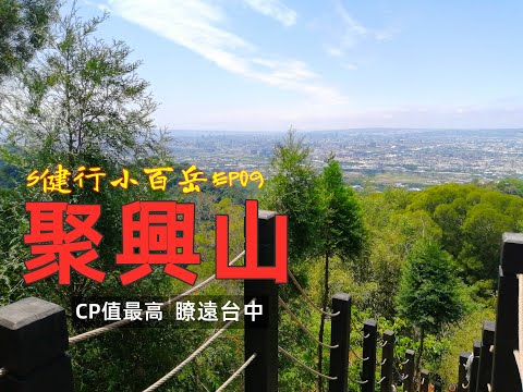 小百岳040｜聚興山｜台中市｜潭子區｜挑戰千階梯、眺望大台中的新田登山步道