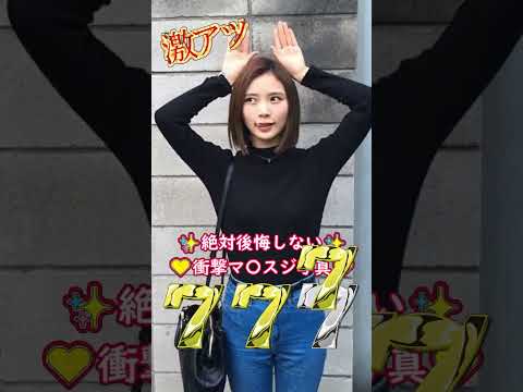 人気女優の衝撃写真発見!! #おすすめ #ピッタリ止めて