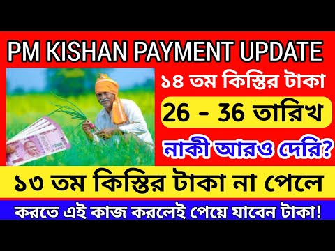 Pm kishan টাকা কবে দিবে |PM kishan money update|PM kishan payment update 2023