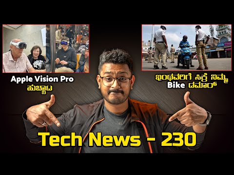 Tech ನ್ಯೂಸ್:Apple Vision Pro ಹುಚ್ಚಾಟ, ಇಂಥವರಿಗೆ ಸಿಕ್ರೆ ನಿಮ್ಮ Bike ಡಮಾರ್,Nothing Phone 2a, Paytm India