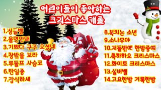 🍁☃️크리스마스 캐롤 (어린이 인기 동요)☃️14곡