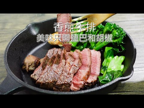 香煎牛排 - 美味只需要一些鹽吧和胡椒，高級牛排出自妳/你手