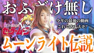 【今年最後これで大丈夫そ？】めちゃめちゃ真面目にムーンライト伝説歌いました【美少女戦士セーラームーン】