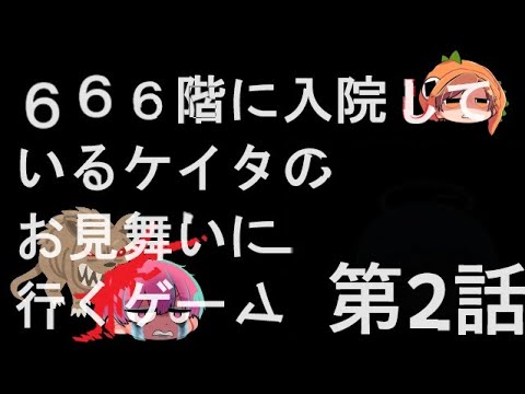 第2話 666階に入院しているケイタのお見舞いに行くゲーム[Hospital 666]