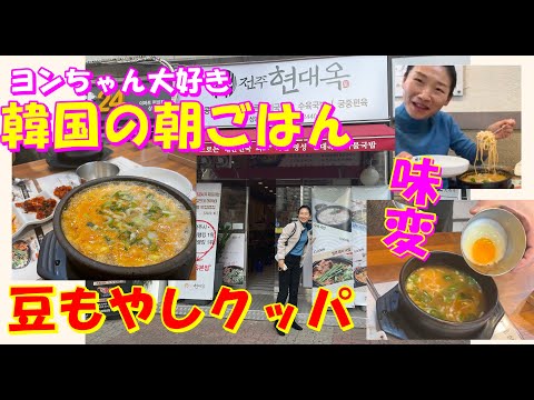 【韓国料理】韓国に行くと必ず食べに行く韓国元気ごはん！全州式豆もやしクッパ～🚗｜二日酔いにパッチリ豆もやしクッパ！