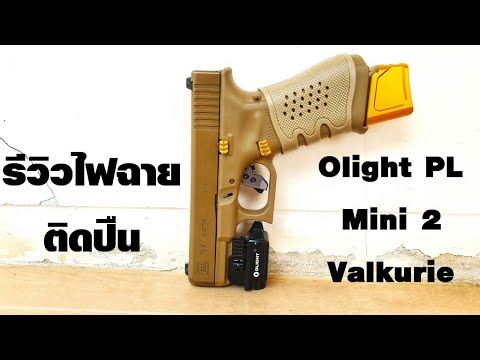 รีวิวไฟฉายติดปืน Olight PL Mini 2 Valkyrie