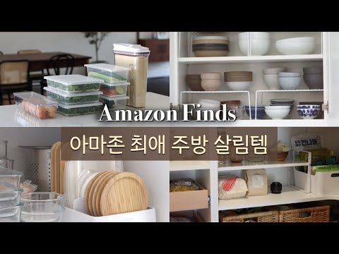 (ENG) Amazon Kitchen Must Haves (mostly under $50!)ㅣKitchen, Pantry, Fridge Organization Ideas