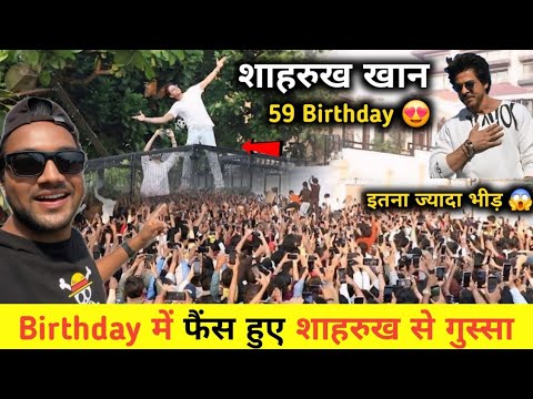 Shahrukh Khan 59 Birthday Celebration || शाहरुख खान Birthday में फैंस हुए गुस्सा 🤬 || Shahrukh khan