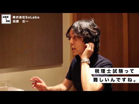 税理士試験って難しいんですね。【株式会社SoLabo｜田原広一】