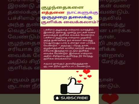 குழந்தைகளை எத்தனை நாட்களுக்கு ஒருமுறை தலைக்கு குளிக்க வைக்கலாம்? | Head Bath for Baby #babycare