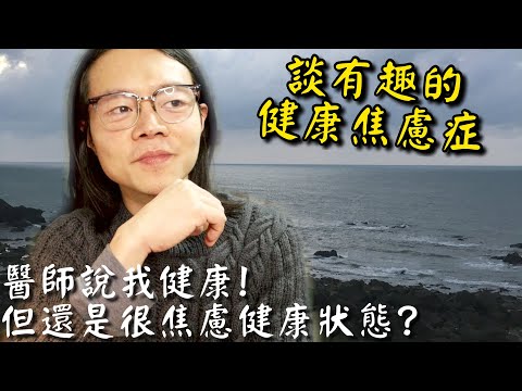 你很健康！但是常感身體不適？| 談有趣的 【健康焦慮症】