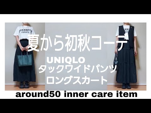 【50代ファッション】夏から初秋コーデ ロングスカート ユニクロタックワイドパンツ アラフィフファッション