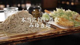 【本当に旨い店】新潟の旨い蕎麦屋🌟🌟🌟厳選　胎内市　手打ちそばみゆき庵　40代独身一人旅