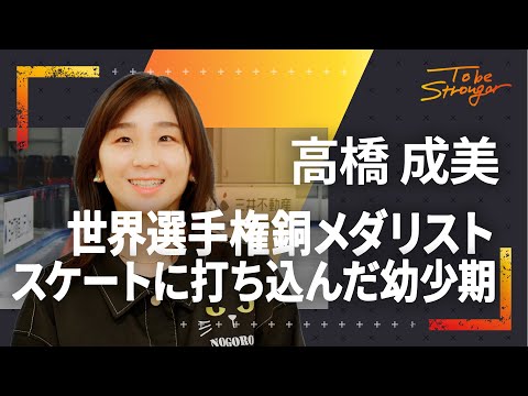 【フィギュアスケート】世界選手権銅メダリスト高橋成美が明かす幼少期　スケート選手を目指した理由とは　インタビュー#1