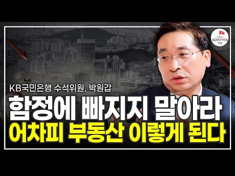 제발 공포 뉴스에 속지 마세요. 어차피 부동산은 이렇게 됩니다 (KB국민은행 부동산 수석위원 박원갑)