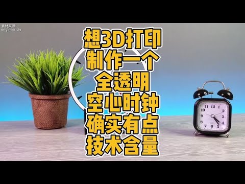 想3D打印制作一个全透明空心时钟确实需要点技术含量