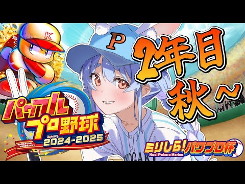 【#ミリしらパワプロ杯】はじめてのパワプロ！PK學院高校、育成開始ぺこ！2年目秋～【ホロライブ/兎田ぺこら】