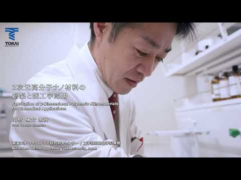 【最先端研究紹介】2次元高分子ナノ材料の創製と医工学応用short