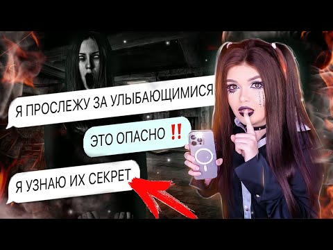 СТРАШНАЯ ПЕРЕПИСКА | УЛЫБАЮЩИЕСЯ 3 Часть