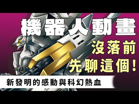 在機器人動畫沒落之前｜新發明的感動與科幻熱血