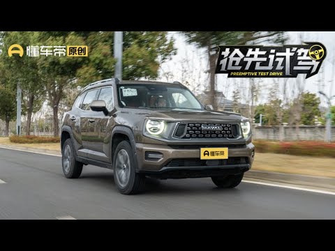 【HAVAL】越野比公路体验更好？ 试驾哈弗二代大狗燃油版