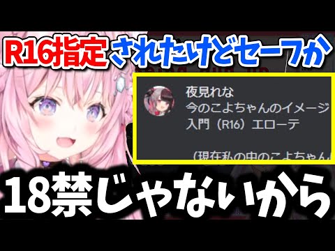 アワビ事件と尻穴事件がバレてR16指定されるも、まだセーフだと思い込むこより【ホロライブ切り抜き】