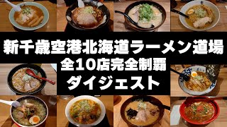 新千歳空港北海道ラーメン道場全10店制覇【ダイジェスト】🍜New Chitose Airport Ramen Dojo