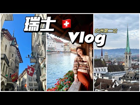 🇨🇭瑞士旅行Vlog | 苏黎世-卢塞恩-龙疆 | ETH打卡爱因斯坦储物柜 | 🚄风景太美啦