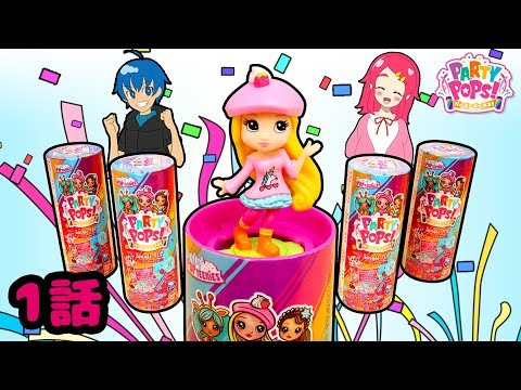 【パーリーポップス！♪♪】1話！パーティー大好きポッパーズが登場！ キラキラおしゃれでかわいい女の子たちの悩み、それは・・・！？ 【大流行サプライズトイ！】♥アンリルちゃんねる♥