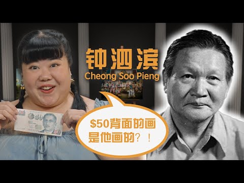 Trailblazers - The artist behind our $50 note! 《创新者》：五十元钞票上的"钱"景艺术家！