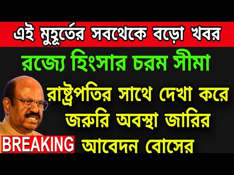 🟠রাষ্ট্রপতির সাথে দেখা করে জরুরি অবস্থা জারির আবেদন জানালেন রাজ্যপাল । বড়ো পদক্ষেপ নিলেন রাজ্যপাল