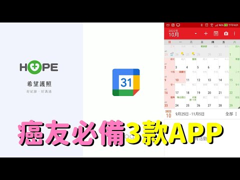 癌友手機必備3款APP（下集）紀錄的好幫手~希望護照、google 日曆、新日曆【與癌同行】