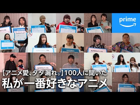 【アニメ愛、ダダ漏れ。】100人に聞いた私が“一番好きな”アニメ！｜プライムビデオ