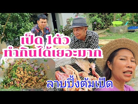 พ่อลูกทำลาบเป็ด กินเกือบไม่หมด #บ้านสวนกำภูEp1121