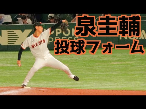 泉圭輔 ピッチングフォーム(スローあり)【巨人】