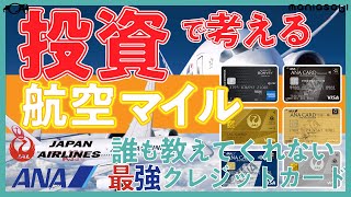 2025年最強のJAL ANAマイラー向けクレジットカード！投資で考えて💴マイルを貯める！💳#陸マイラー #初心者 #クレカ 必見！！