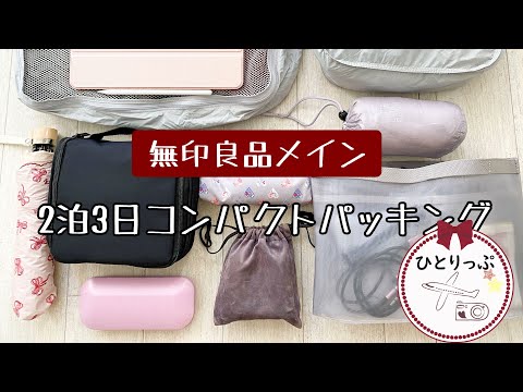 【ほぼ無印良品】飛行機大好きひとり旅のためのコンパクトパッキング｜国内旅行｜冬の旅｜２泊3日（＃１４）