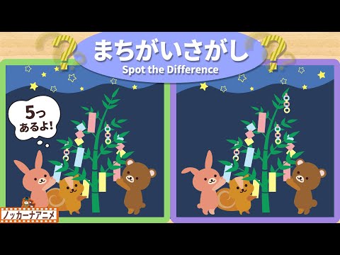 【まちがいさがし】七夕の願いごとをする動物たちで５つのまちがいを探そう！脳トレ＆知育動画【赤ちゃん・子供向けアニメ】Spot the Difference