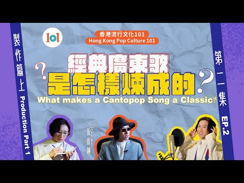 【 香港流行文化101】《經典廣東歌是怎樣煉成的？》第二集：製作篇(上)