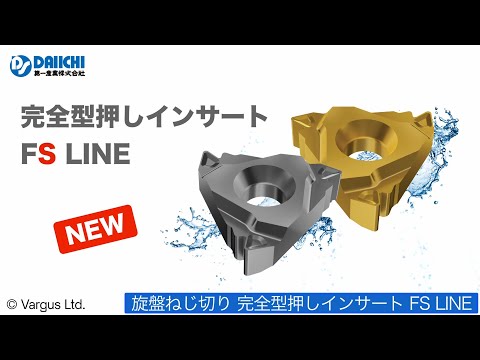 【DS-CHANNEL】［紹介］旋盤ねじ切り 完全型押しインサート FS LINE／VARGUS社