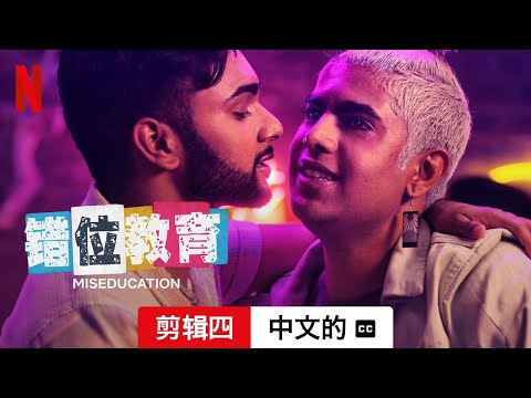 错位教育 (第一部剪辑四配有字幕) | 中文的預告片 | Netflix