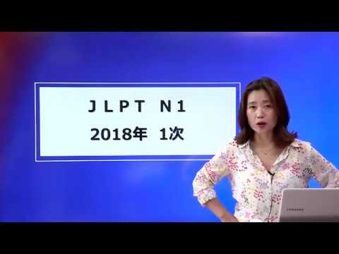 [JLPT N1 해설강의] 일단기 김남주 선생님_2018 1차 JLPT N1 해설강의